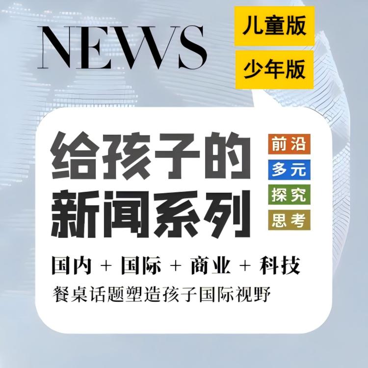 [博雅小学堂]给孩子的多元视野周刊从新闻热点到学科认知