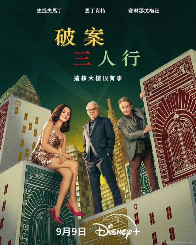 大楼里只有谋杀 第五季 Only Murders in the Building Season 5 (2025)