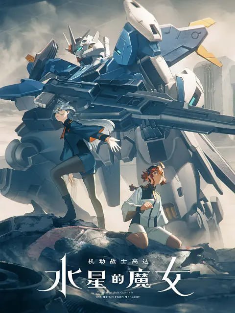 机动战士高达 水星的魔女 第二季 機動戦士ガンダム 水星の魔女 第2クール (2023)