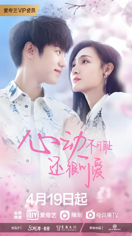心动不可耻还很可爱 (12集) 吕昀峰&李羽桐 | 国产剧