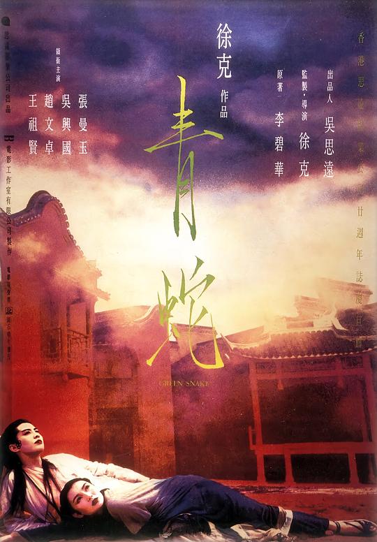 青蛇 (1993) 1080p 原盘Remux 中文字幕 【25.54GB】已刮削