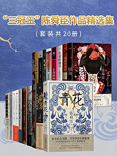 陈舜臣作品精选集（套装共20册） [大合集]