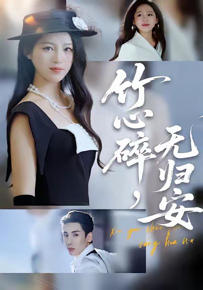 竹心碎无归安 (60集) 刘博洋&崔秀子 | 短剧