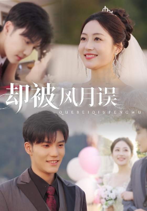 却被风月误 (60集) 李逸晨&罗思琪 | 短剧