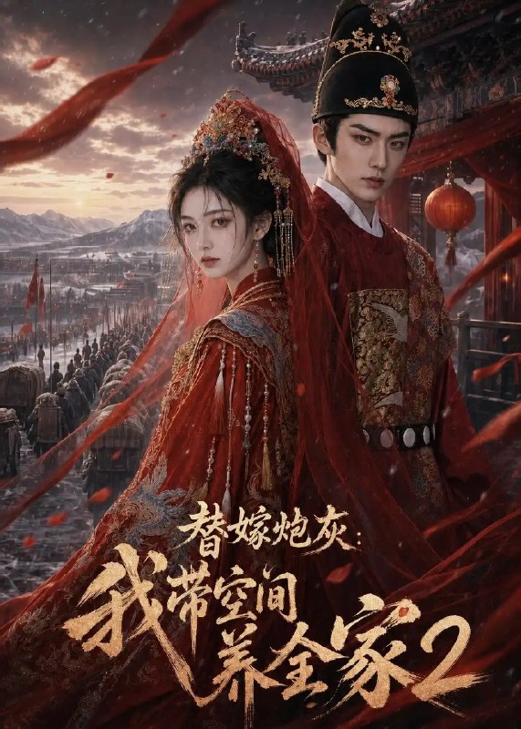 替嫁炮灰我带空间养全家2&替嫁炮灰我带空间养全家2（164集）AI短剧