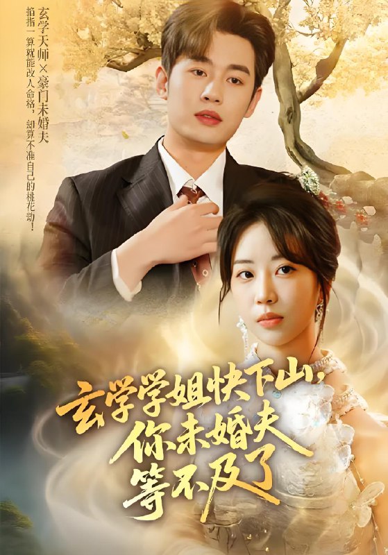 玄学学姐快下山你未婚夫等不及了 (61集) 易恒&彭丹丹 | 短剧