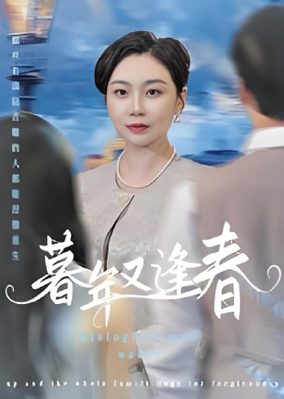 暮年又逢春 (45集) 李娟 | 短剧