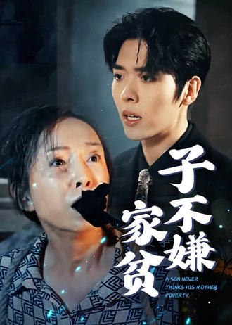 子不嫌家贫(75集)【短剧】