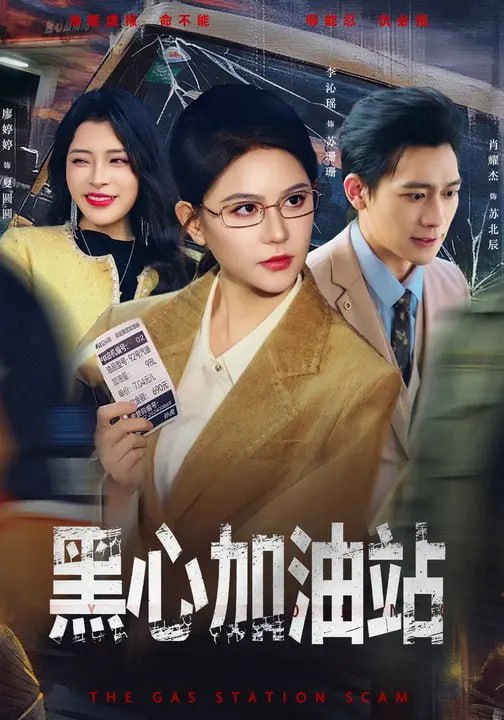黑心加油站（66 集）李沁瑶 & 肖耀杰