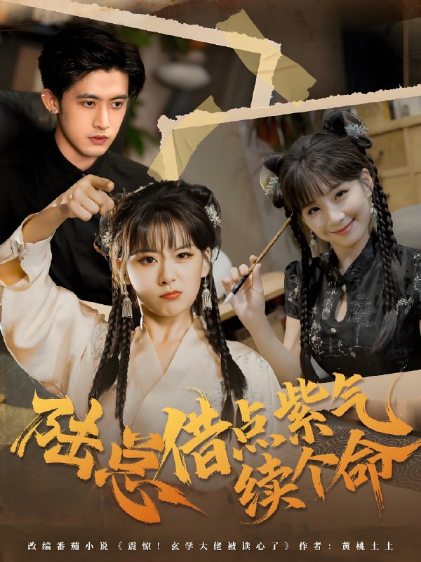 陆总借点紫气续个命 (63集) 王之遥&谭子宣 | 短剧