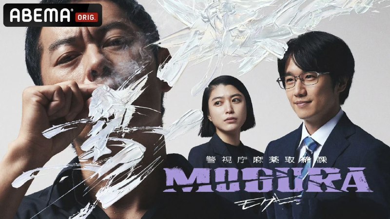 警视厅麻药取缔课 警視庁麻薬取締課 MOGURA (2025)  6集全 官方中字 【日剧】