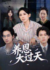 养恩大过天（54集）蒋钊&廖琳迪|短剧