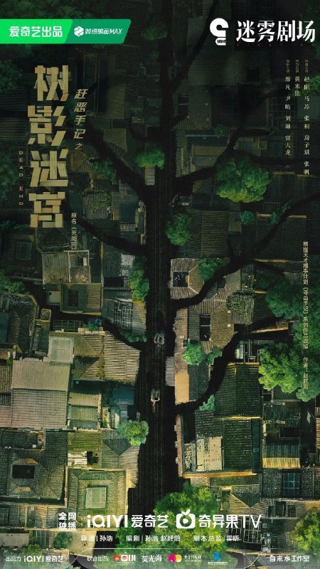 树影迷宫(2025)【更14集】【4K.HDR】【杜比全景声】【廖凡/尹昉】