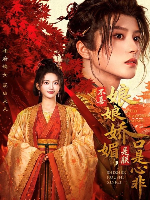 不喜娘娘娇媚是朕口是心非 (80集) 陈云廷&张炣艾 | 短剧