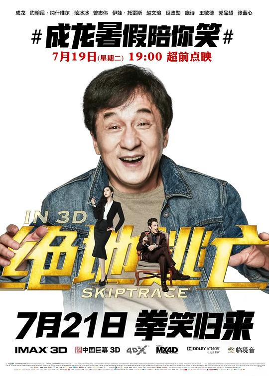 绝地逃亡 Skiptrace (2016) 1080p 原盘Remux 中文字幕 【17.94GB】已刮削