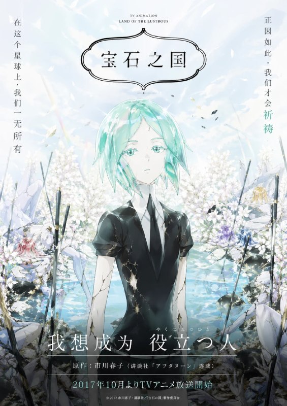 宝石之国 宝石の国 (2017)