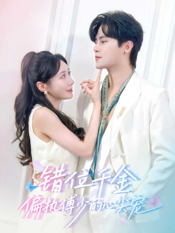 错位千金，偏执傅少的心尖宠（59集）马明宇＆郑筠芊|短剧