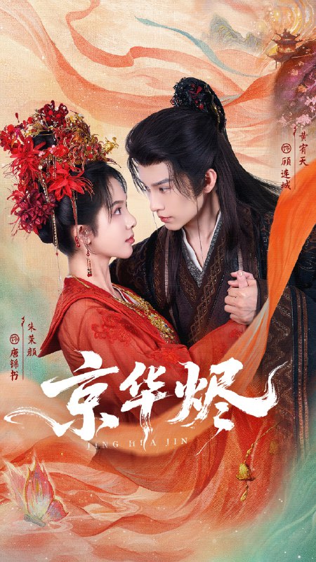 京华烬 (84集) 黄宥天&朱茉颜 | 短剧