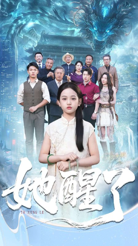 她醒了（98集）蔡钰伦＆李奕诺|短剧