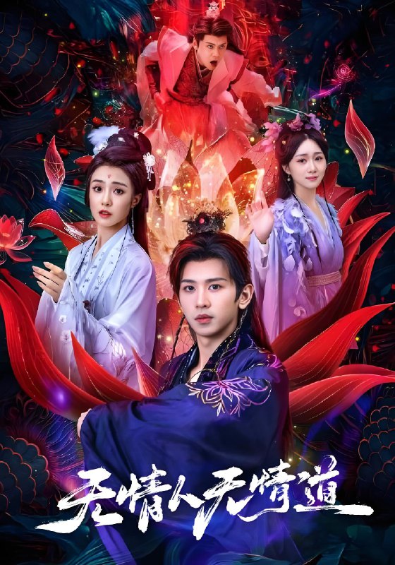 无情人无情道 (61集) 段龚洲&王佳羽 | 短剧