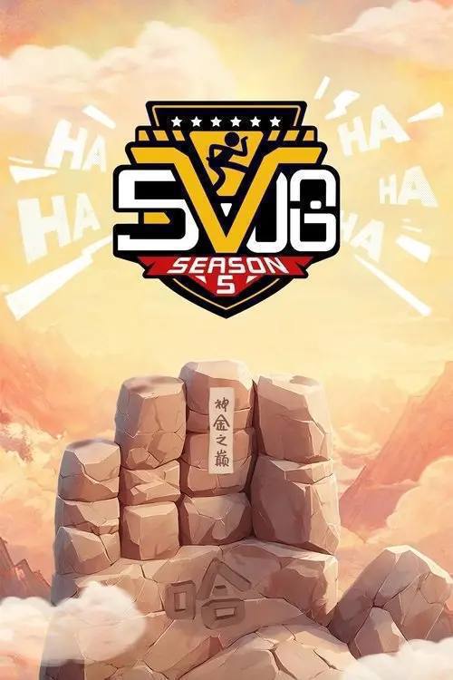 哈哈哈哈哈(2020)4K 更新至S06第六期下