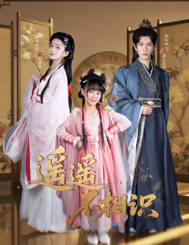 遥遥不相识（60集）金玄雨&方楚彤|短剧