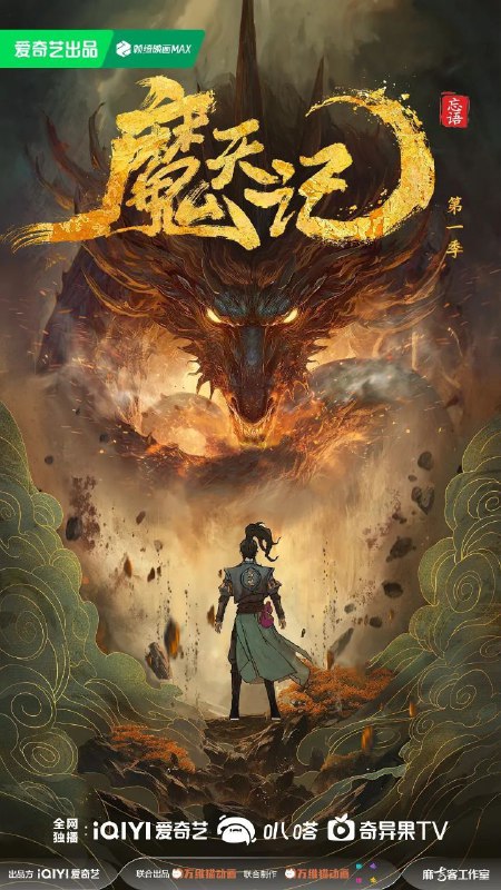 魔天记 (2025) 4K EDR 高码率 更新EP07