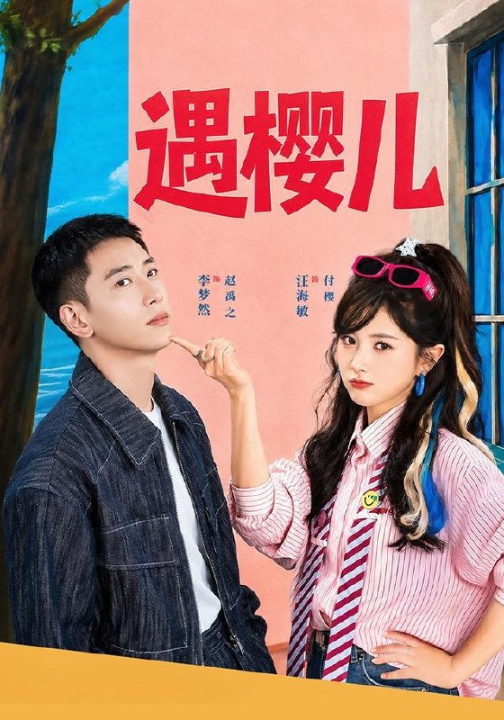 遇樱儿（80集）李梦然＆汪海敏（1080P）|短剧
