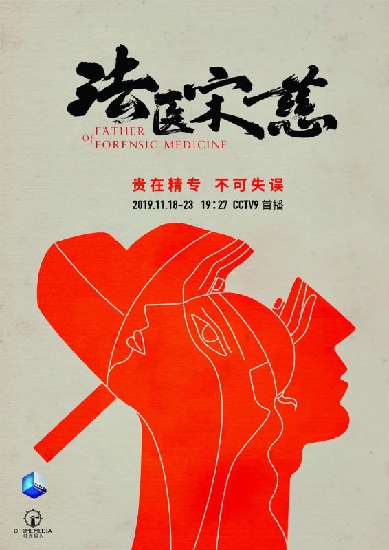 法医宋慈 (2019)