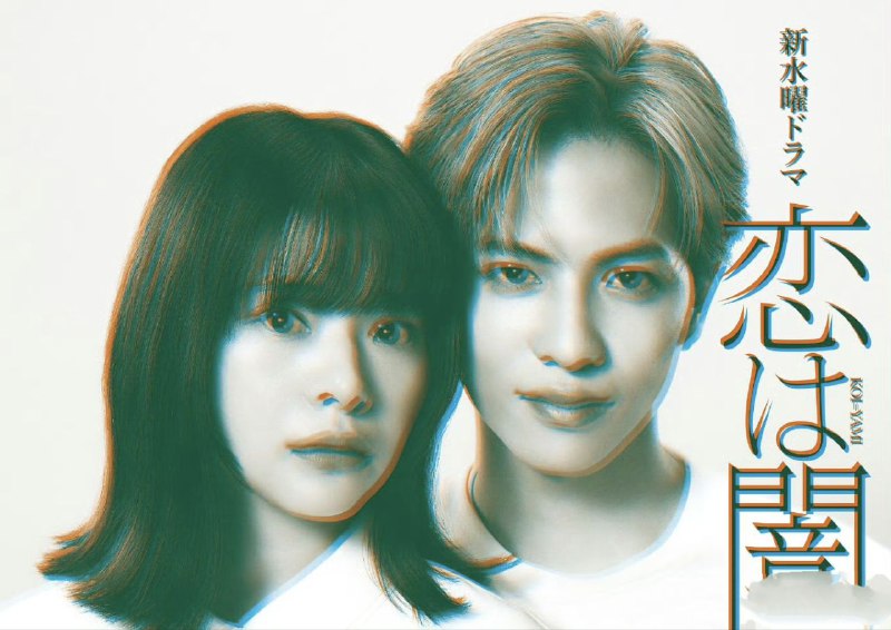 恋爱是黑暗 恋は闇 (2025) 【更新至10集】【1080p】【日语中字】【日剧】