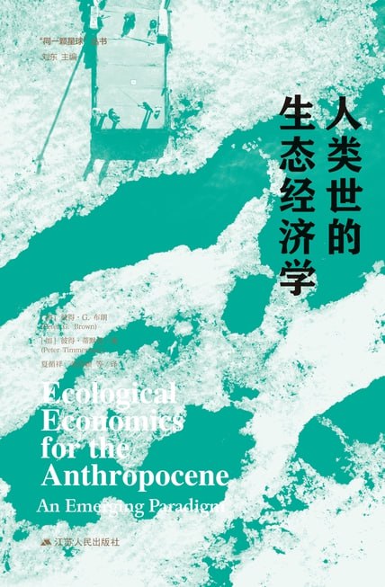 人类世的生态经济学 [经营管理]