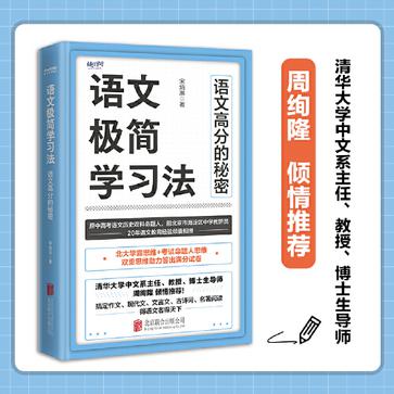 语文极简学习法语文高分的秘密 [学习教育]