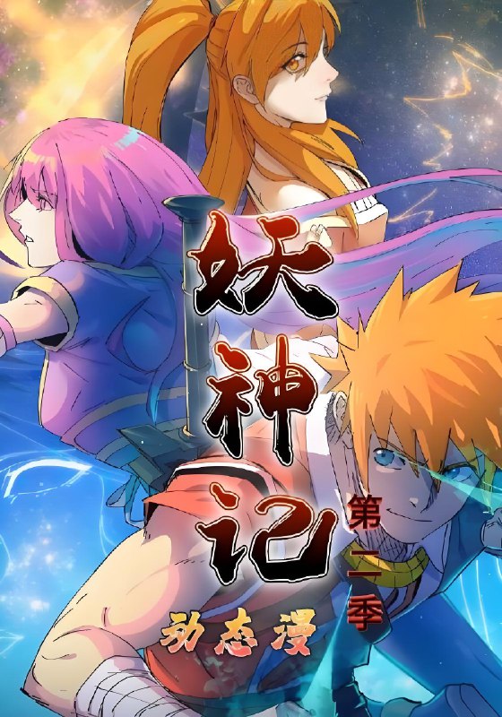 妖神记第2季 (53集) 动漫 | 短剧
