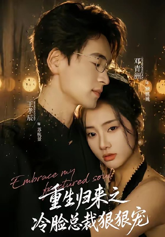 重生归来之冷脸总裁狠狠宠( 64 集)王孝辰 & 邓青洲