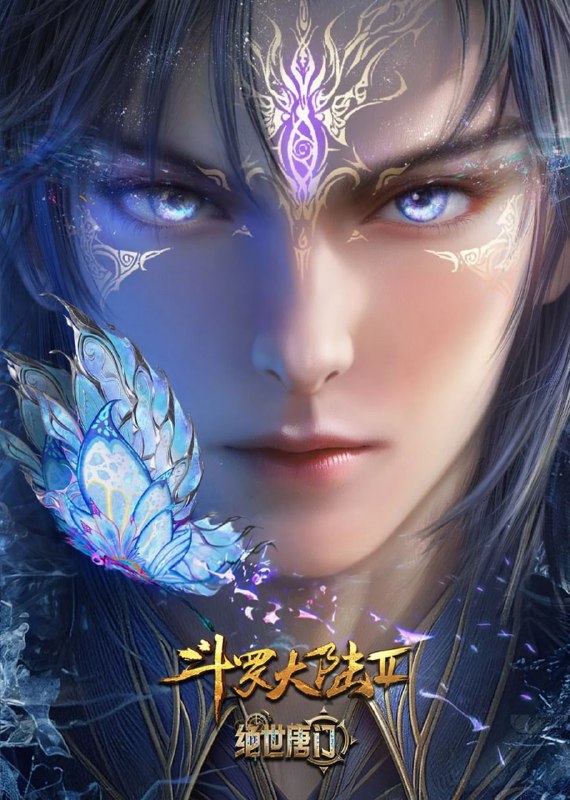 【国漫】斗罗大陆Ⅱ绝世唐门 (2023) 4K【更148集】