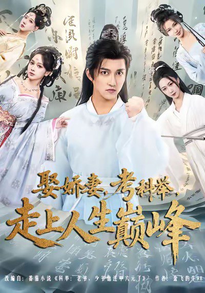 娶娇妻考科举走上人生巅峰 (80集) 陈楚洹&蔡凯蒂 | 短剧