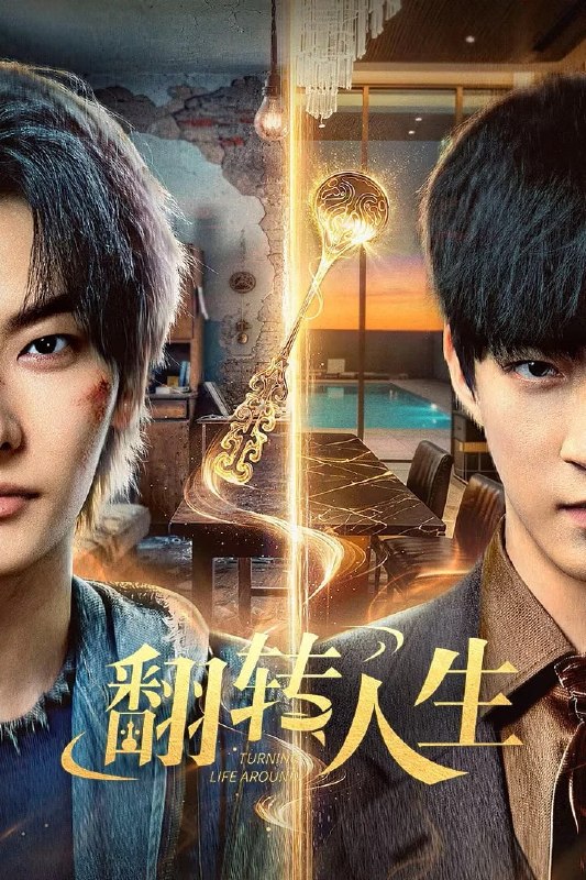 翻转人生 4K臻彩MAX [HDR60fps][全30集]