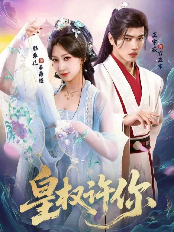 皇权许你（78集）王宇威＆韩非儿|短剧