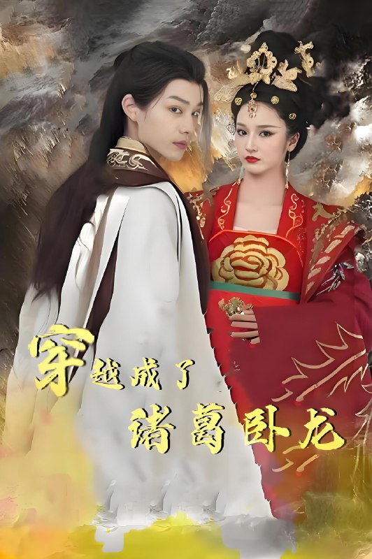 穿越成了诸葛卧龙 (100集) | 短剧