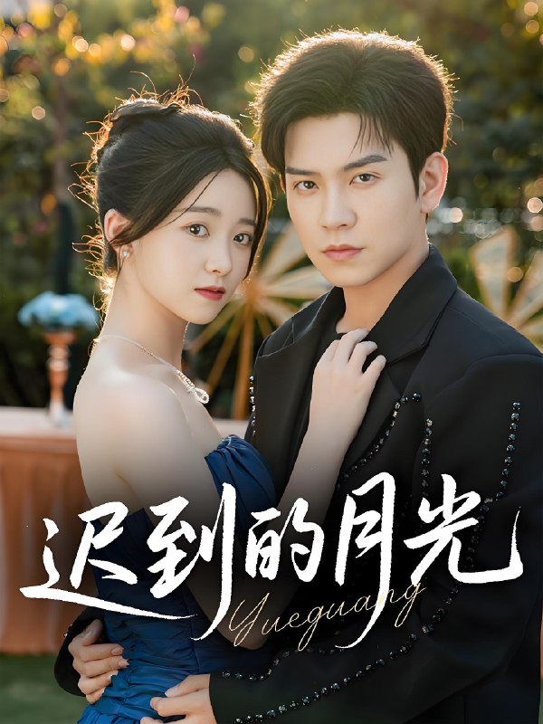 迟到的月光 (80集) 石佳&朱家妮 | 短剧