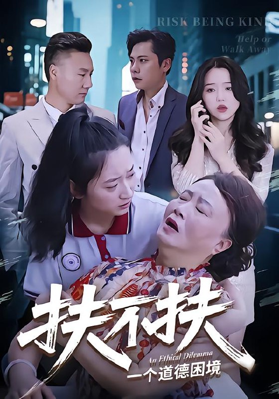 扶不扶（50集）吉祥&宗灵|短剧