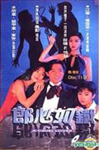 失落真心 郎心如铁 (1994)