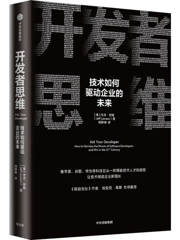 开发者思维技术如何驱动企业的未来 [经济管理] [电子书]