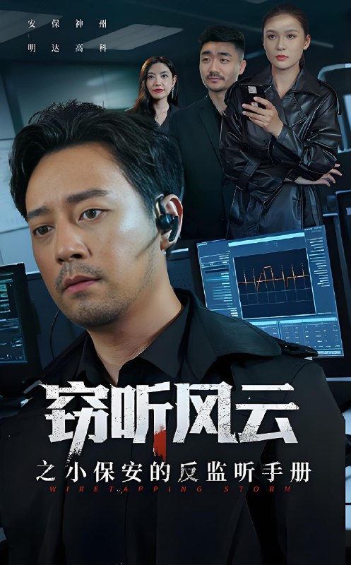 窃听风云之小保安的反监听手册 (45集) 周樾 | 短剧