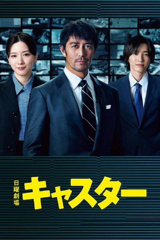 主播 キャスター (2025)