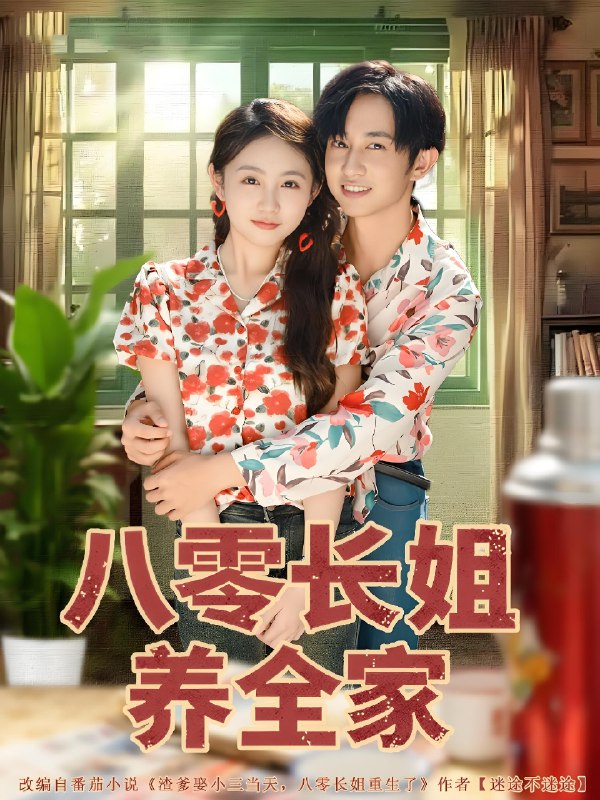 八零长姐养全家 (81集) 项泰诚&何宇涵 | 短剧