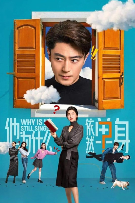 他为什么依然单身 4K臻彩MAX [更新至11集]