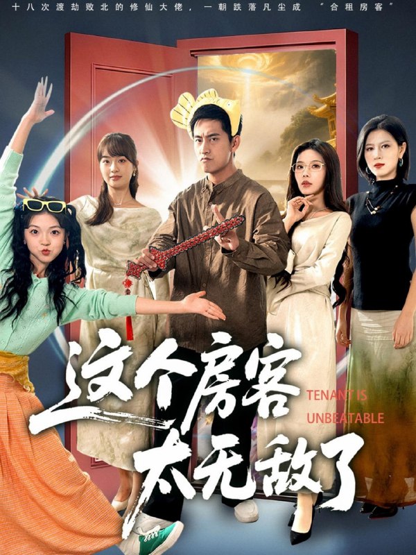 这个房客太无敌了（81集）潘悦铭＆苏清颖|短剧