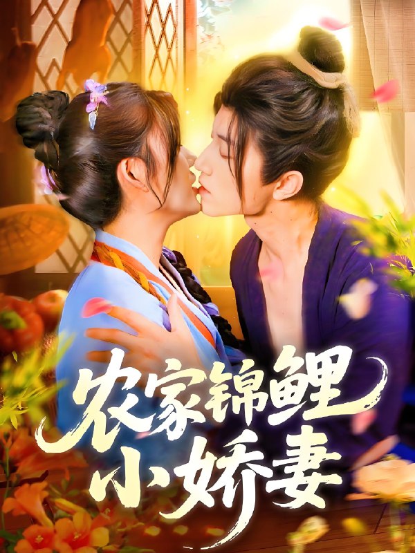 农家锦鲤小娇妻 (141集) 张宇轩&邵迪 | 短剧