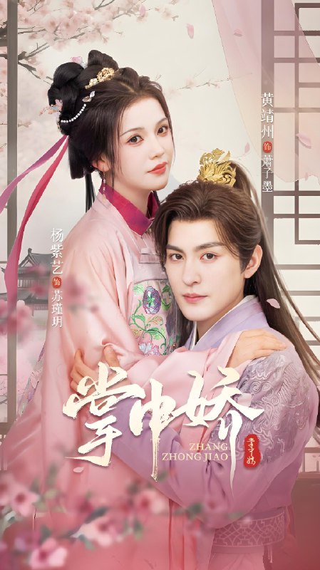 掌中娇 (94集) 黄靖洲&杨紫艺 | 短剧